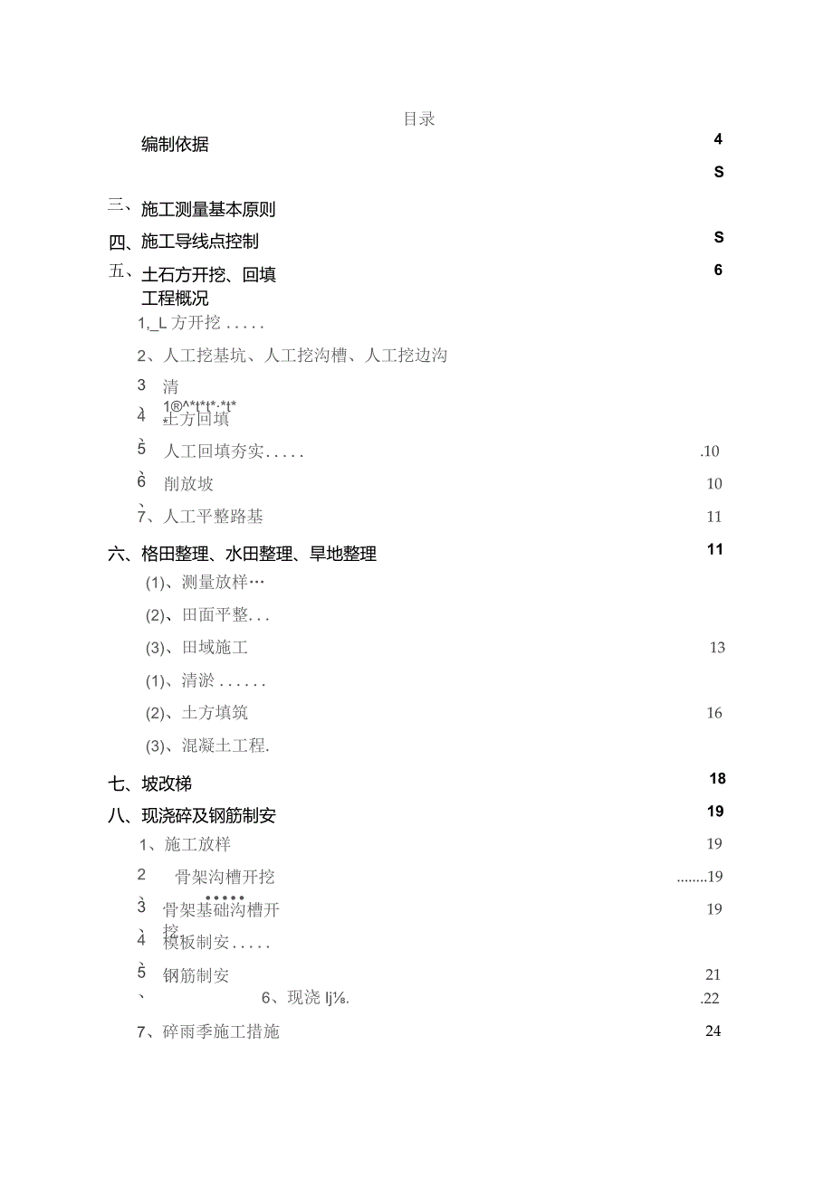 XX村20xx年农业综合开发高标准农田施工组织设计.docx_第2页