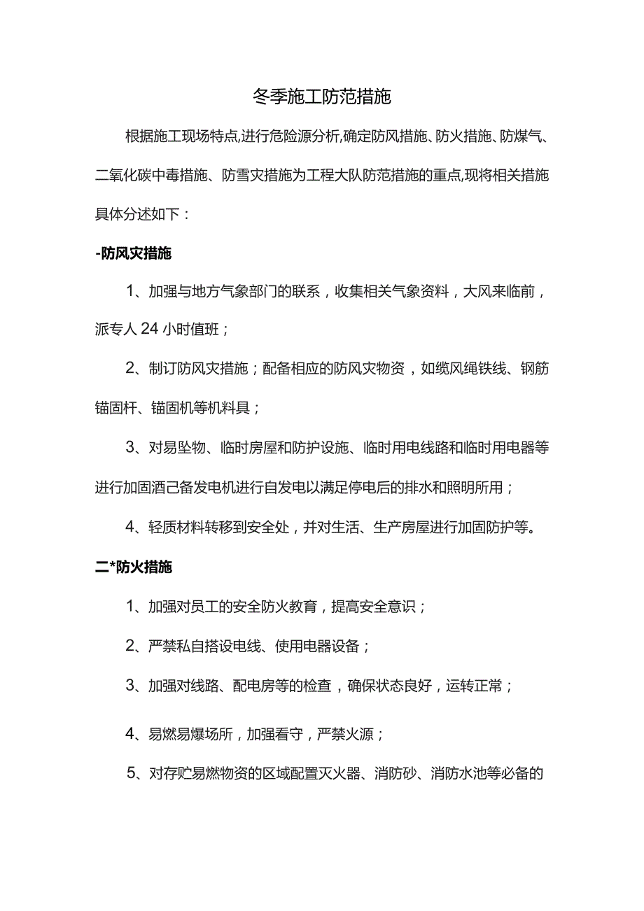 冬季施工防范措施.docx_第1页