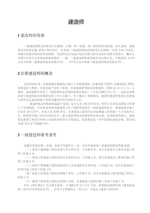 建造师相关知识.docx