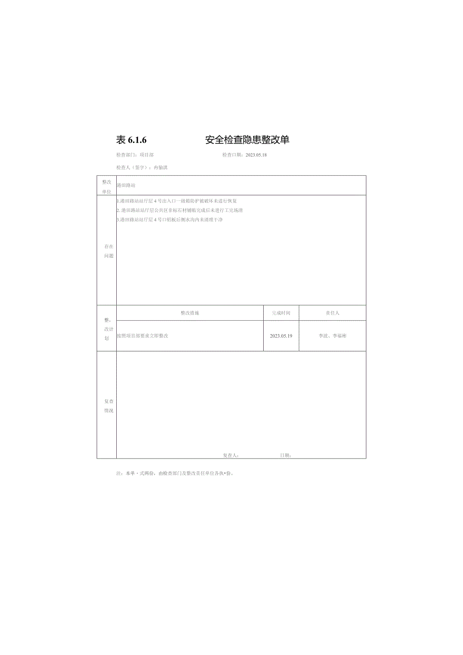 港田路站川鲁安全日检查整改回复单5.18.docx_第1页