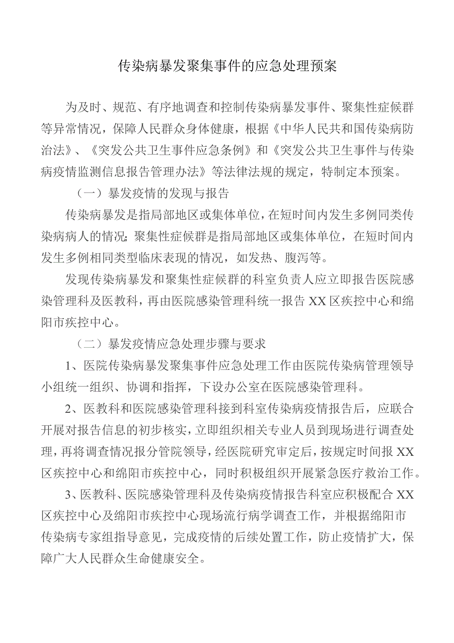 传染病暴发聚集事件的应急处理预案.docx_第1页