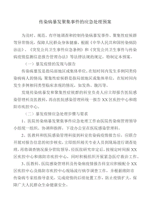 传染病暴发聚集事件的应急处理预案.docx