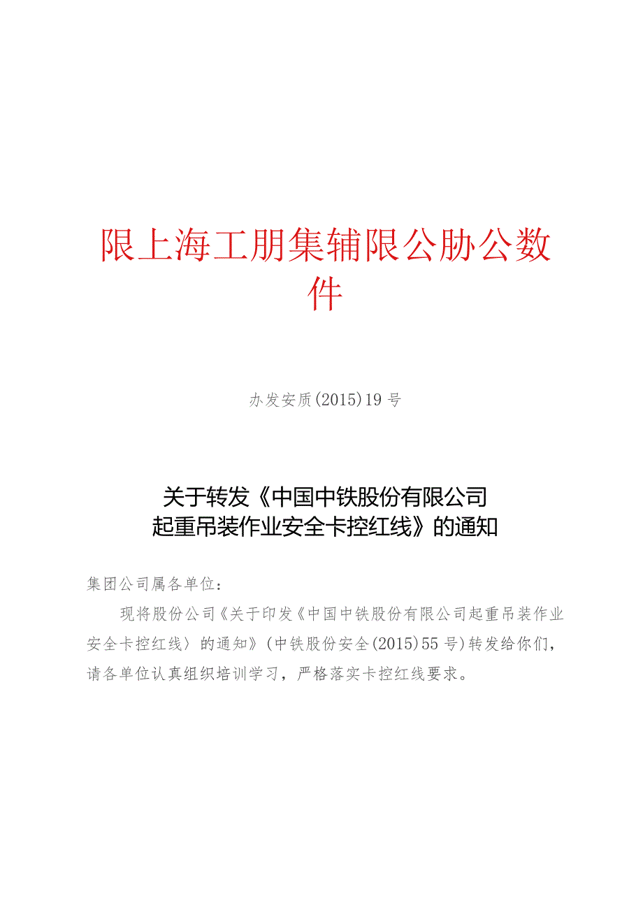 办发安质[2015]19号-关于转发《中国中铁股份有限公司起重吊装作业安全卡控红线》的通知.docx_第1页