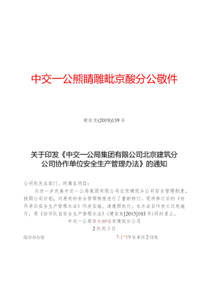 关于印发《中交一公局集团有限公司北京建筑分公司协作单位安全生产管理办法》的通知.docx