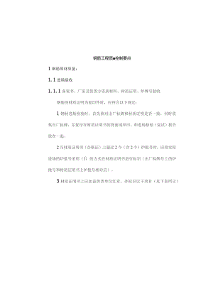 钢筋工程质量控制要点.docx