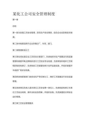 某化工公司安全管理制度.docx