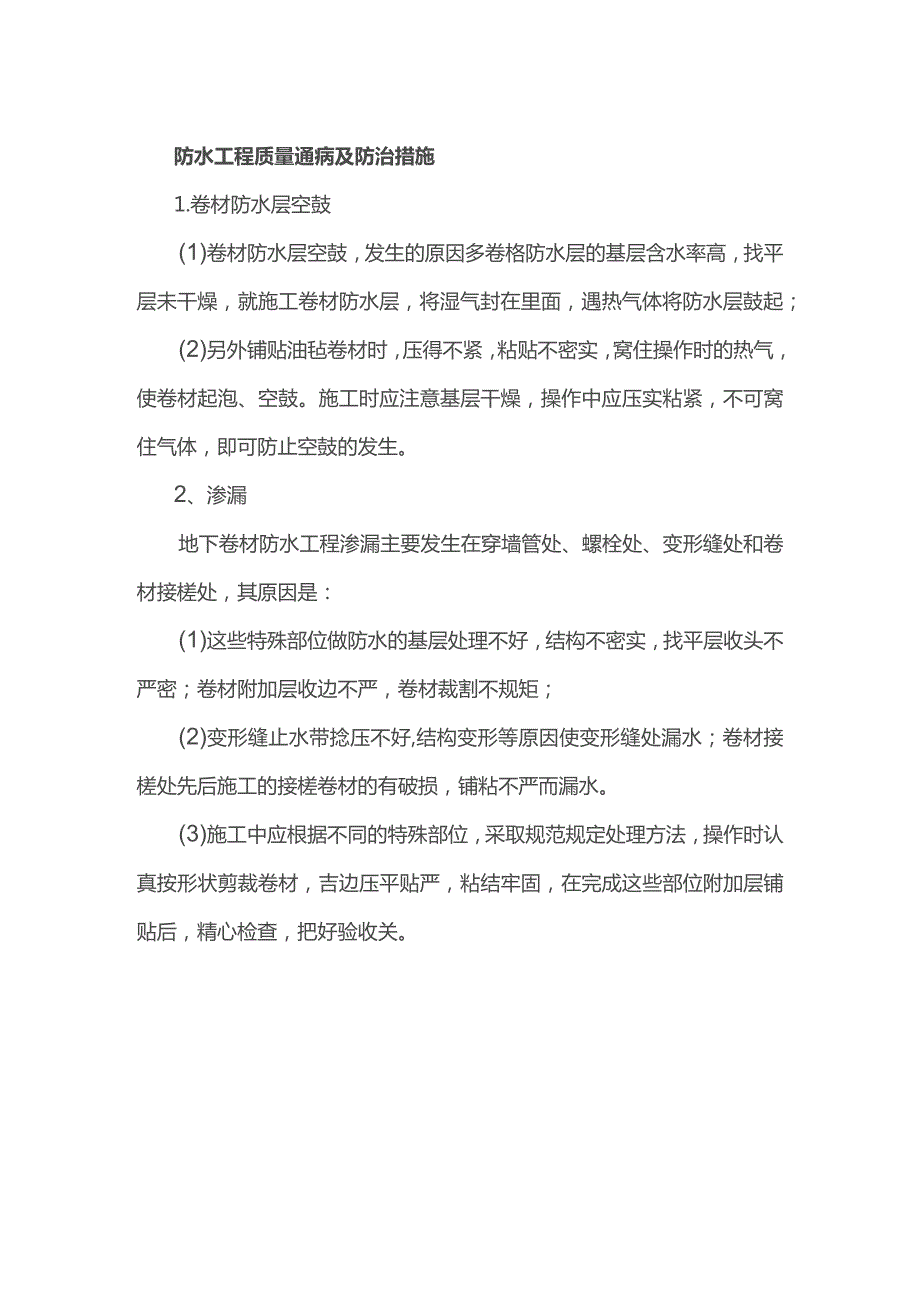 防水工程质量通病及防治措施.docx_第1页