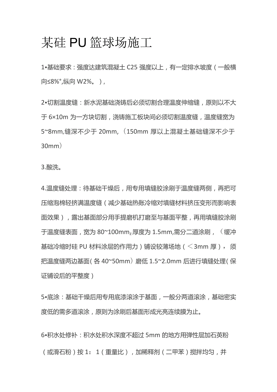 某硅PU篮球场施工.docx_第1页