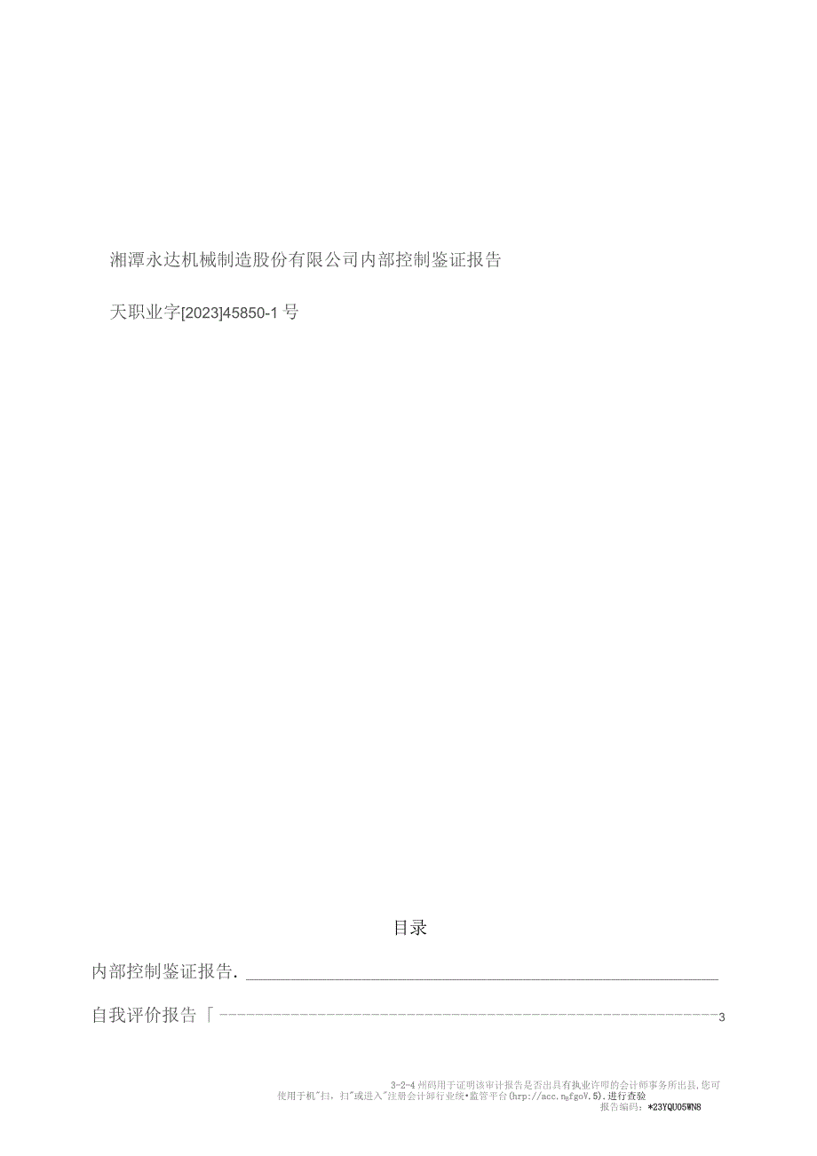 永达股份：内部控制鉴证报告.docx_第1页