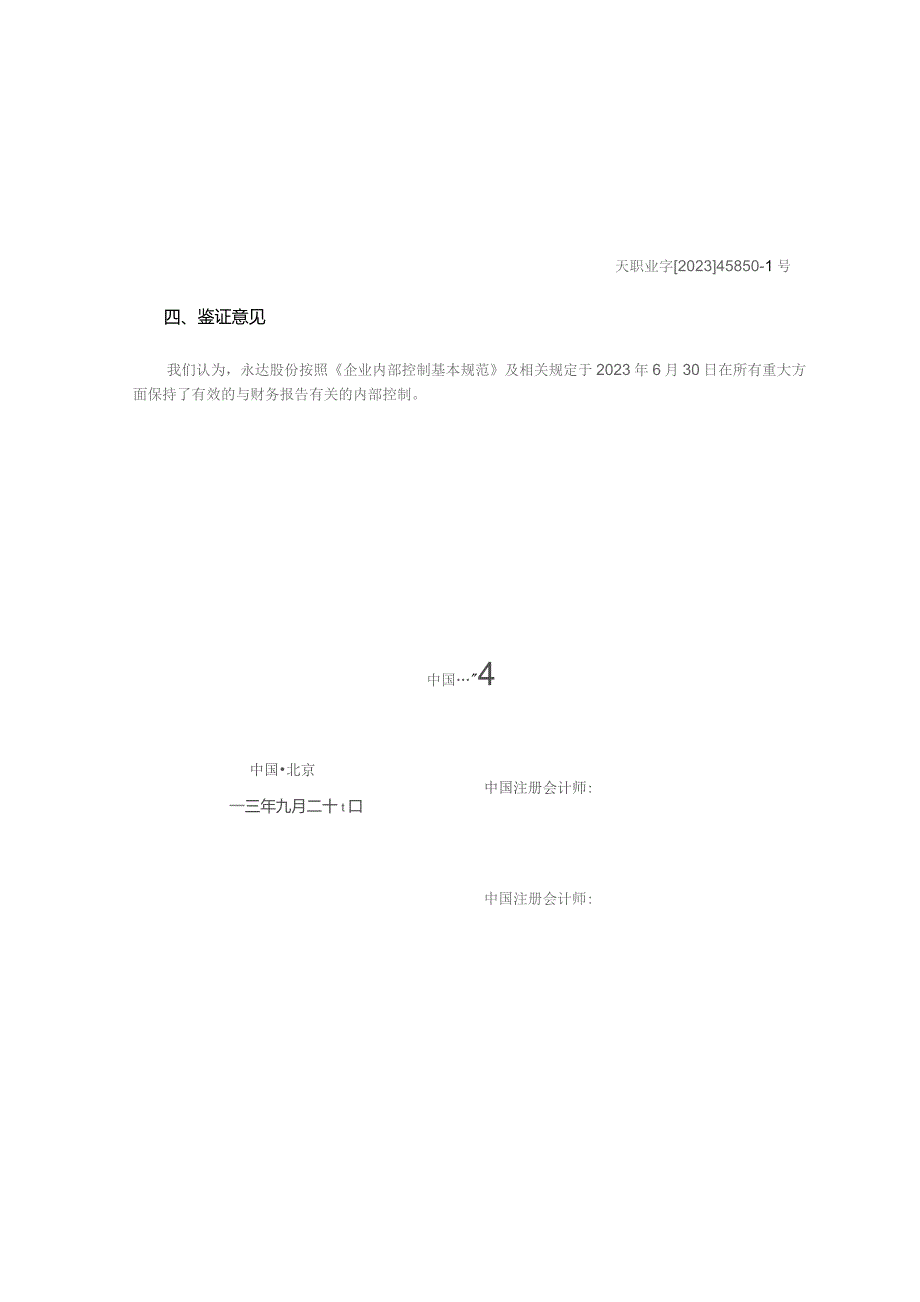 永达股份：内部控制鉴证报告.docx_第3页