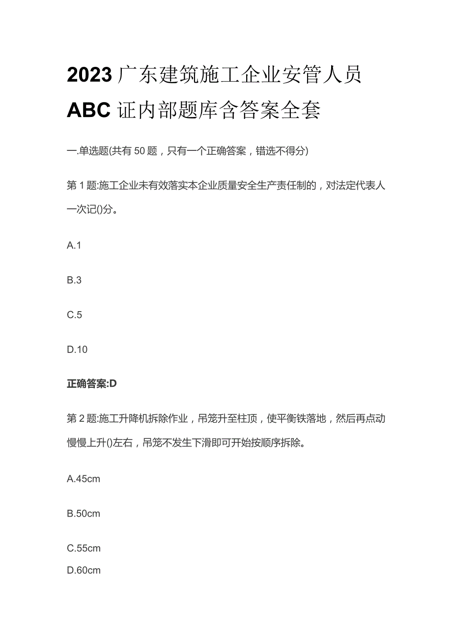 2023广东建筑施工企业安管人员ABC证内部题库含答案全套.docx_第1页