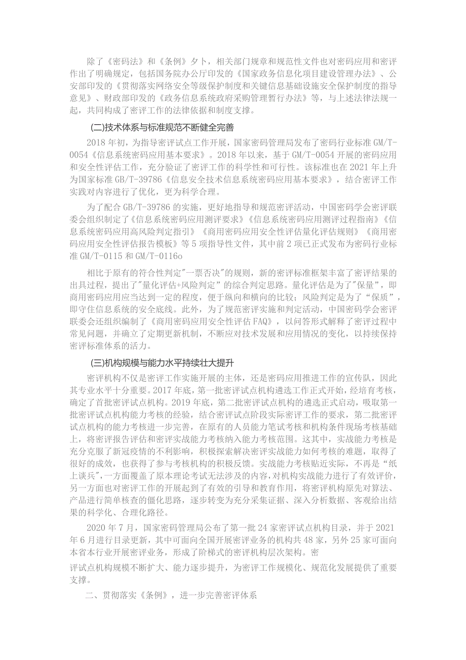 马原建立完善商用密码应用安全性评估体系推动商用密码规范应用.docx_第2页