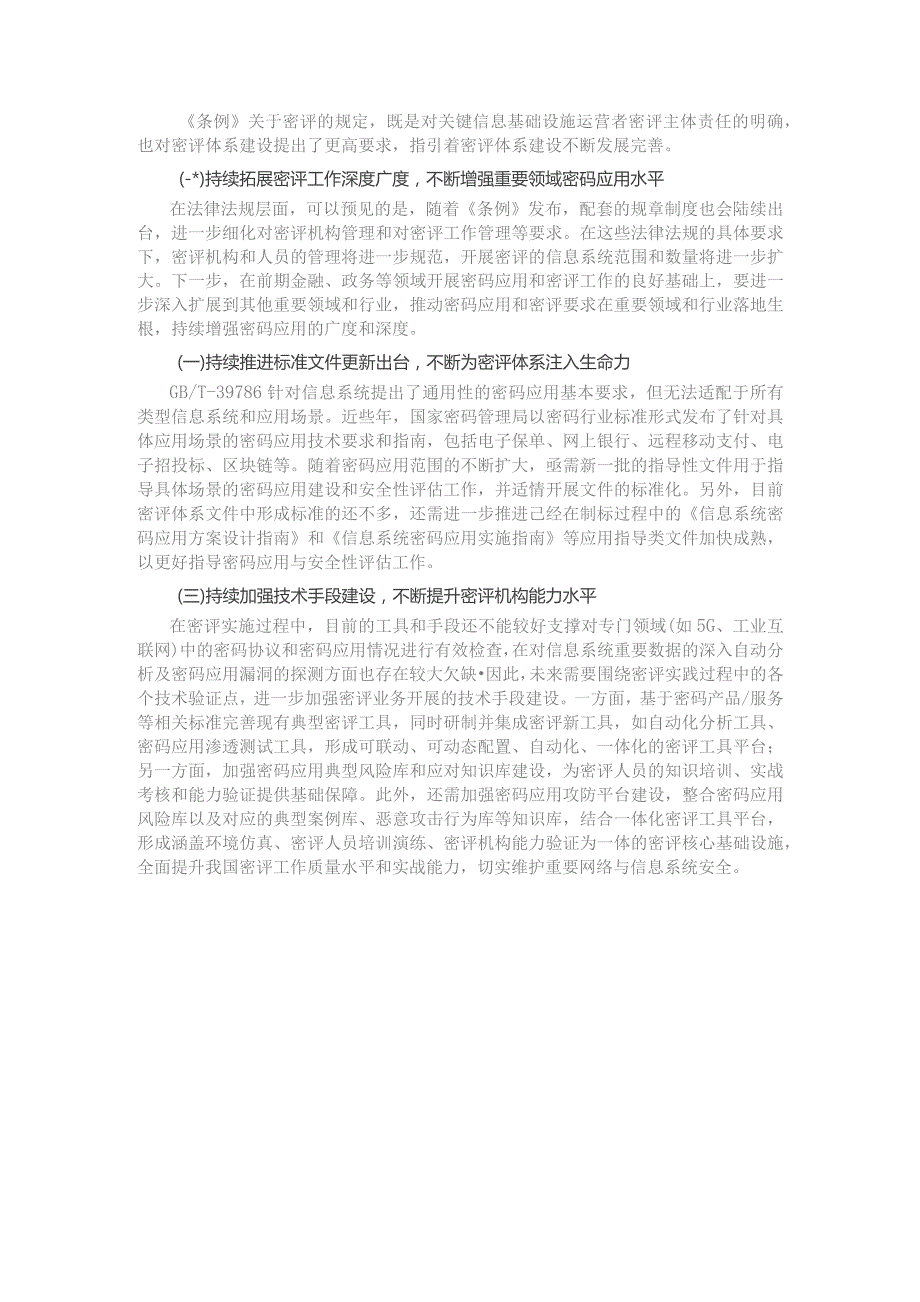 马原建立完善商用密码应用安全性评估体系推动商用密码规范应用.docx_第3页