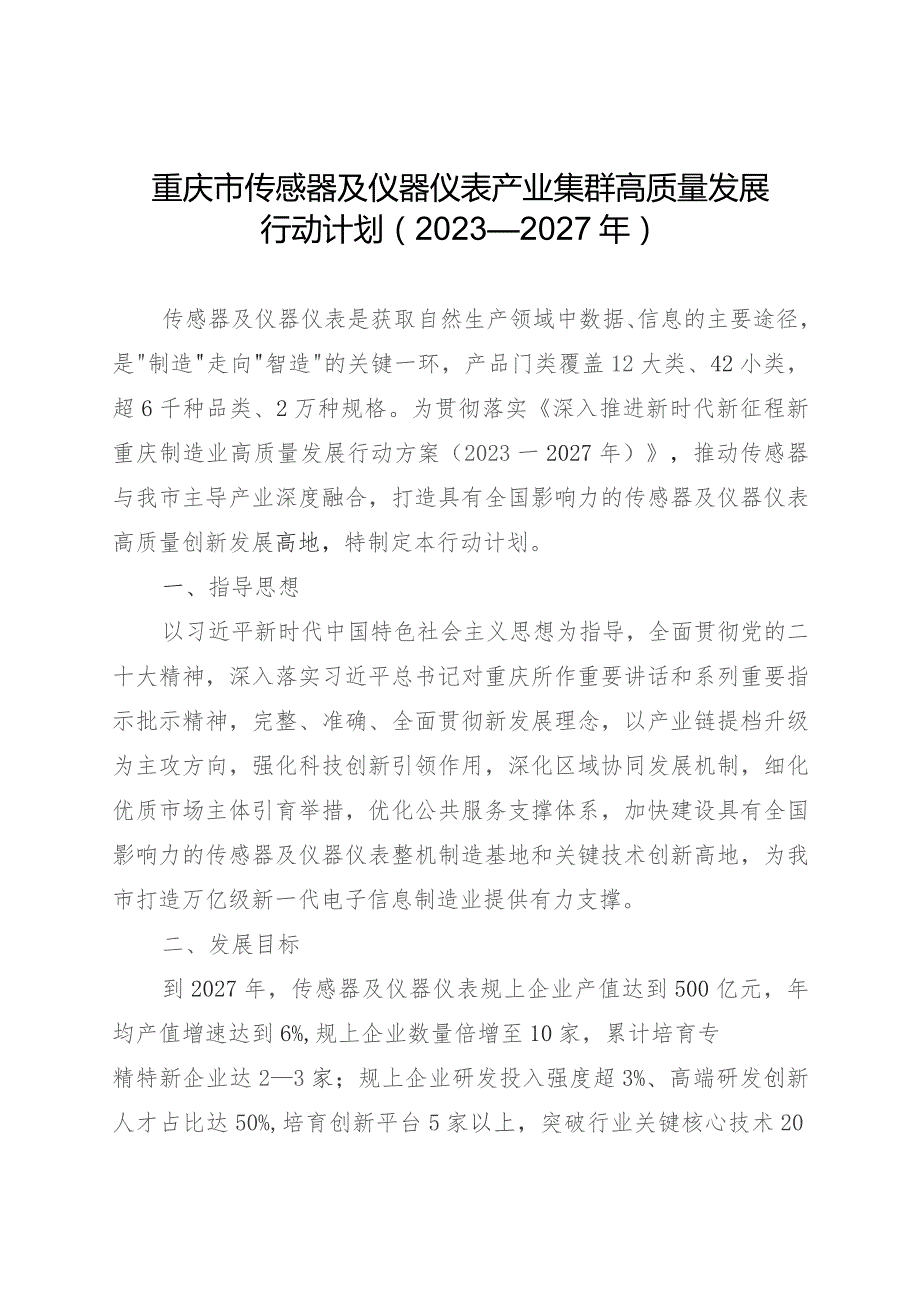 重庆市传感器及仪器仪表产业集群高质量发展行动计划（2023—2027年）.docx_第1页