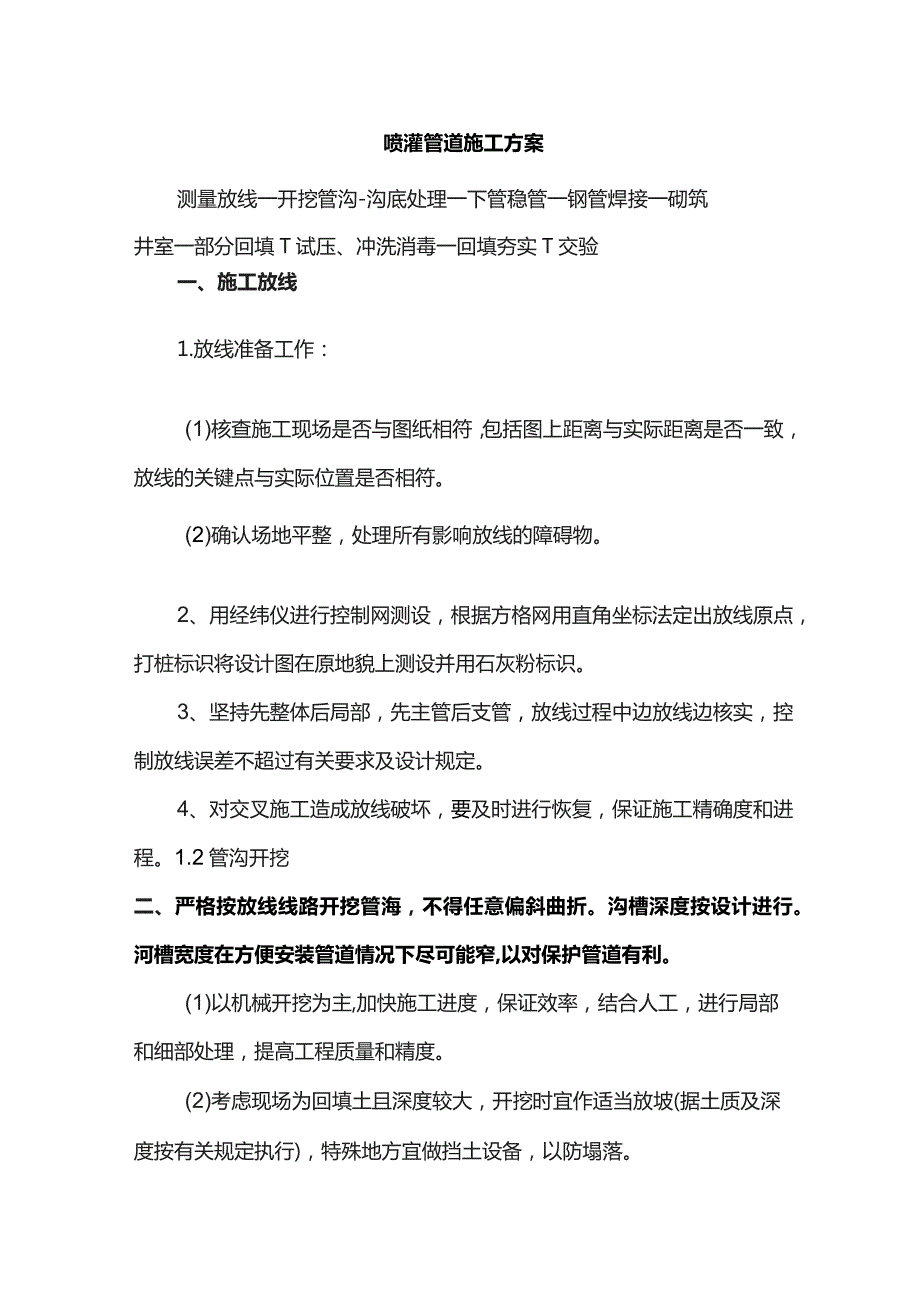 喷灌管道施工方案.docx_第1页