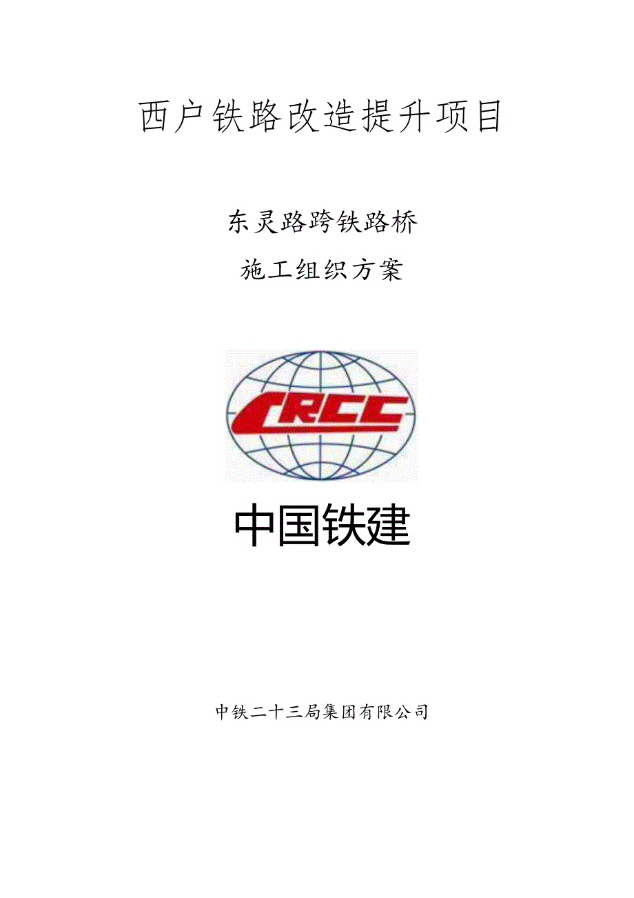 东灵路跨铁路桥施工方案2022.6.1(熊总定稿）.docx_第1页