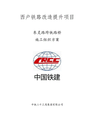 东灵路跨铁路桥施工方案2022.6.1(熊总定稿）.docx