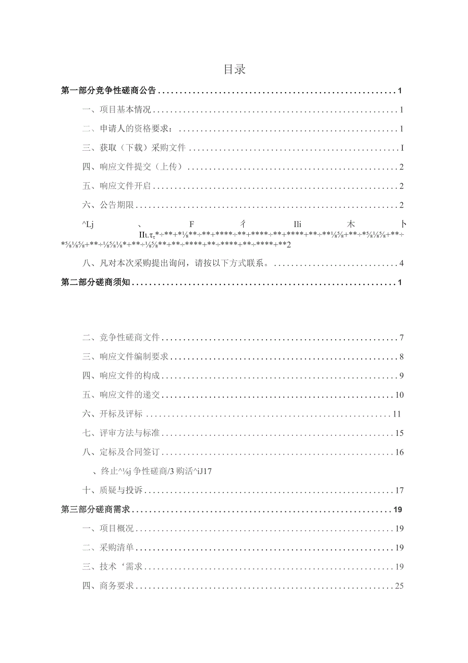 建设职业技术学院数字能力强化训练场服务项目招标文件.docx_第2页