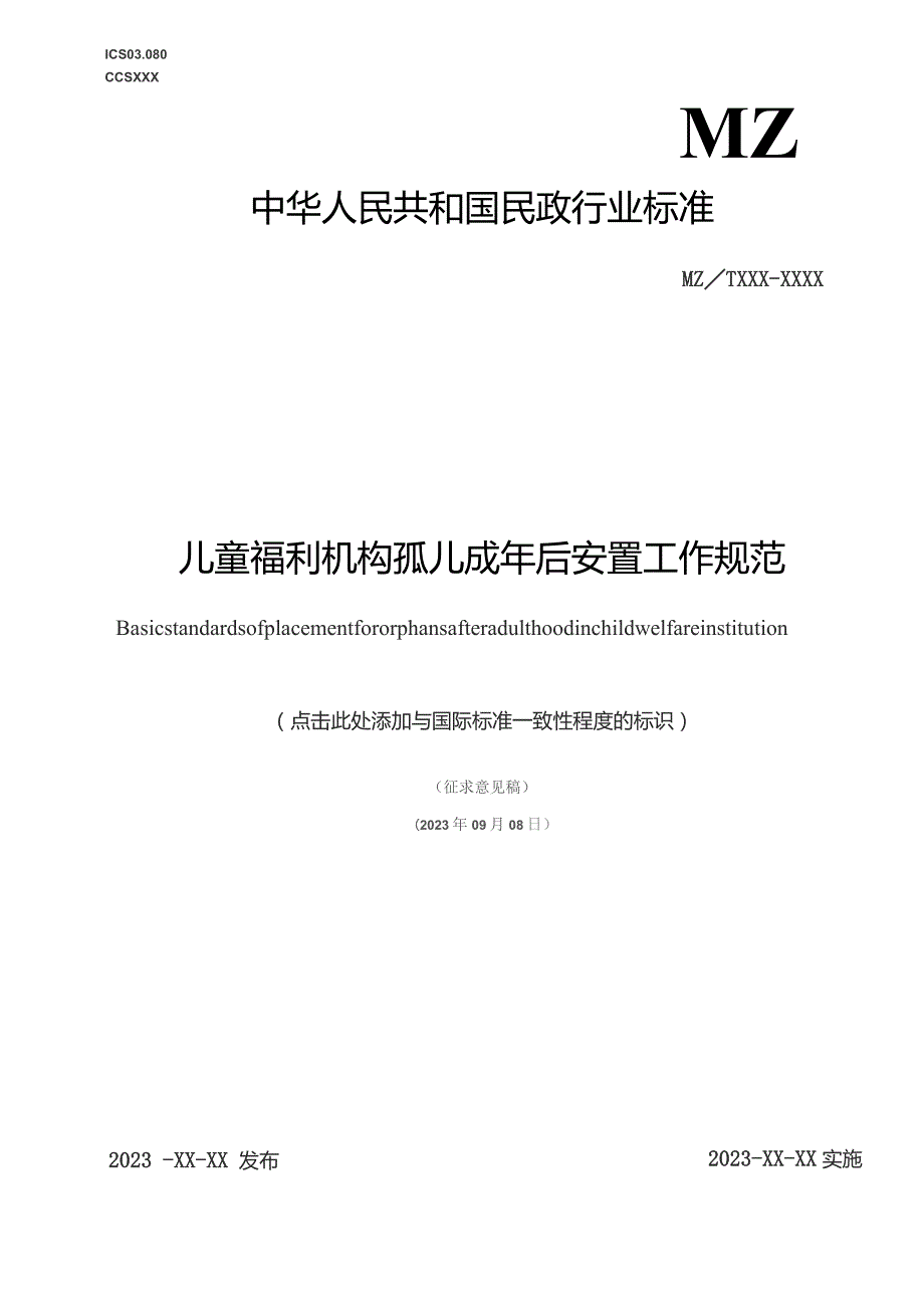 儿童福利机构孤儿成年后安置工作规范.docx_第1页