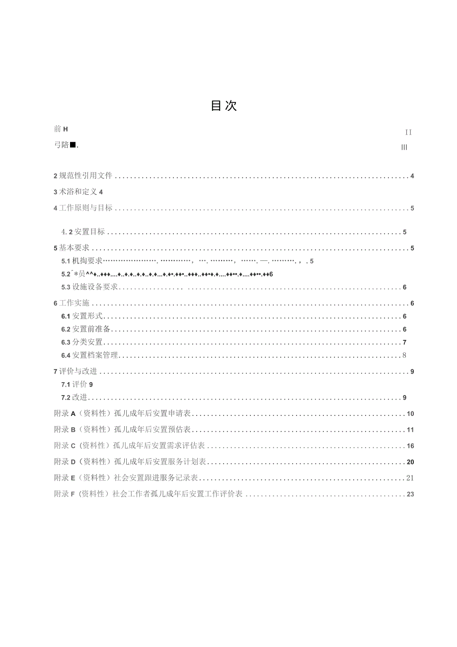 儿童福利机构孤儿成年后安置工作规范.docx_第3页