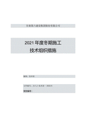 2021年集团公司冬施方案(正式).docx