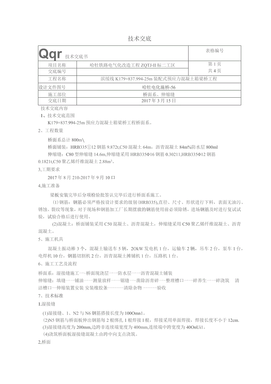 桥面系、伸缩缝技术交底.docx_第1页