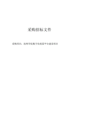 技师学院数字化校园平台建设项目招标文件.docx