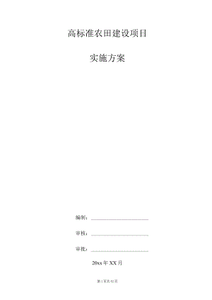 高标准农田建设项目实施方案.docx