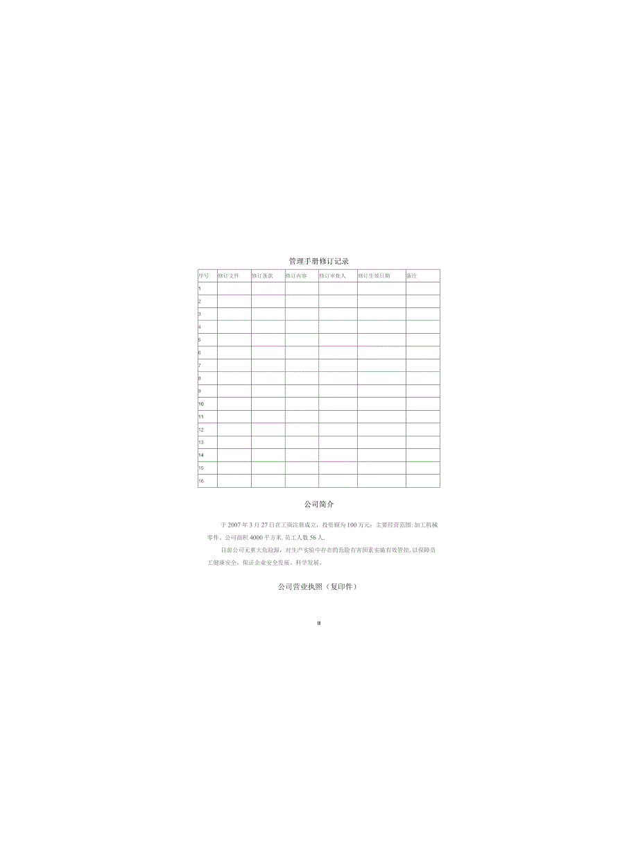 规章制度、操作规程、预案、记录表单汇编.docx_第3页