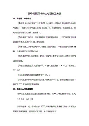 冬季箱梁蒸汽养生专项施工方案.docx