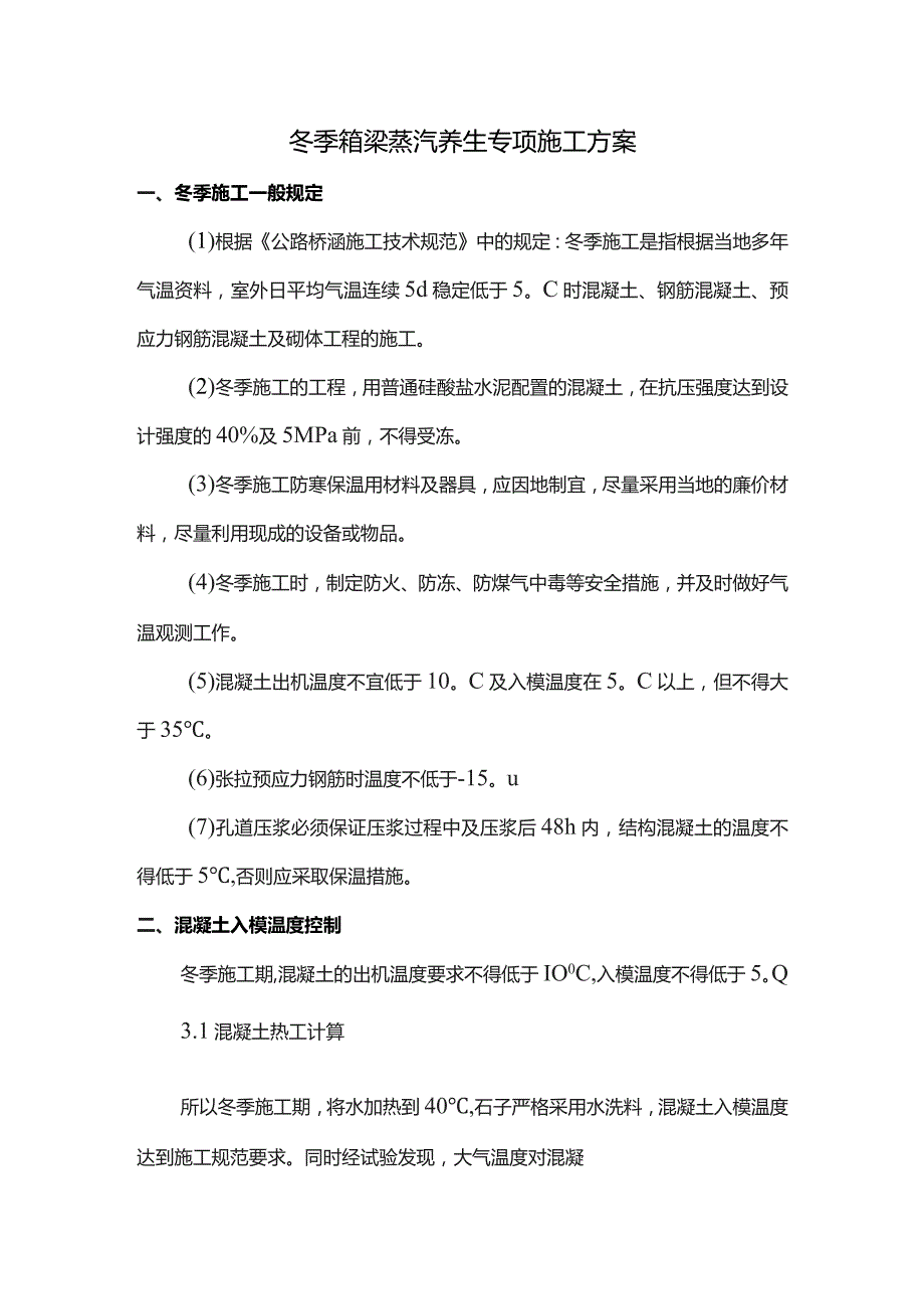 冬季箱梁蒸汽养生专项施工方案.docx_第1页