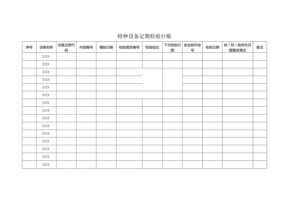 (XX企业)特种设备五个台账汇总.docx_第2页