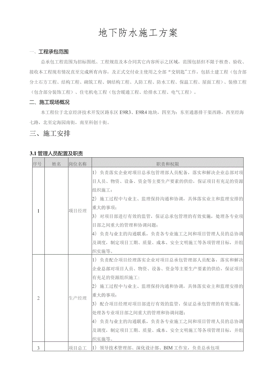 地下防水施工方案.docx_第1页