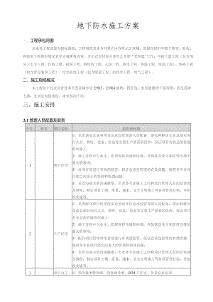 地下防水施工方案.docx