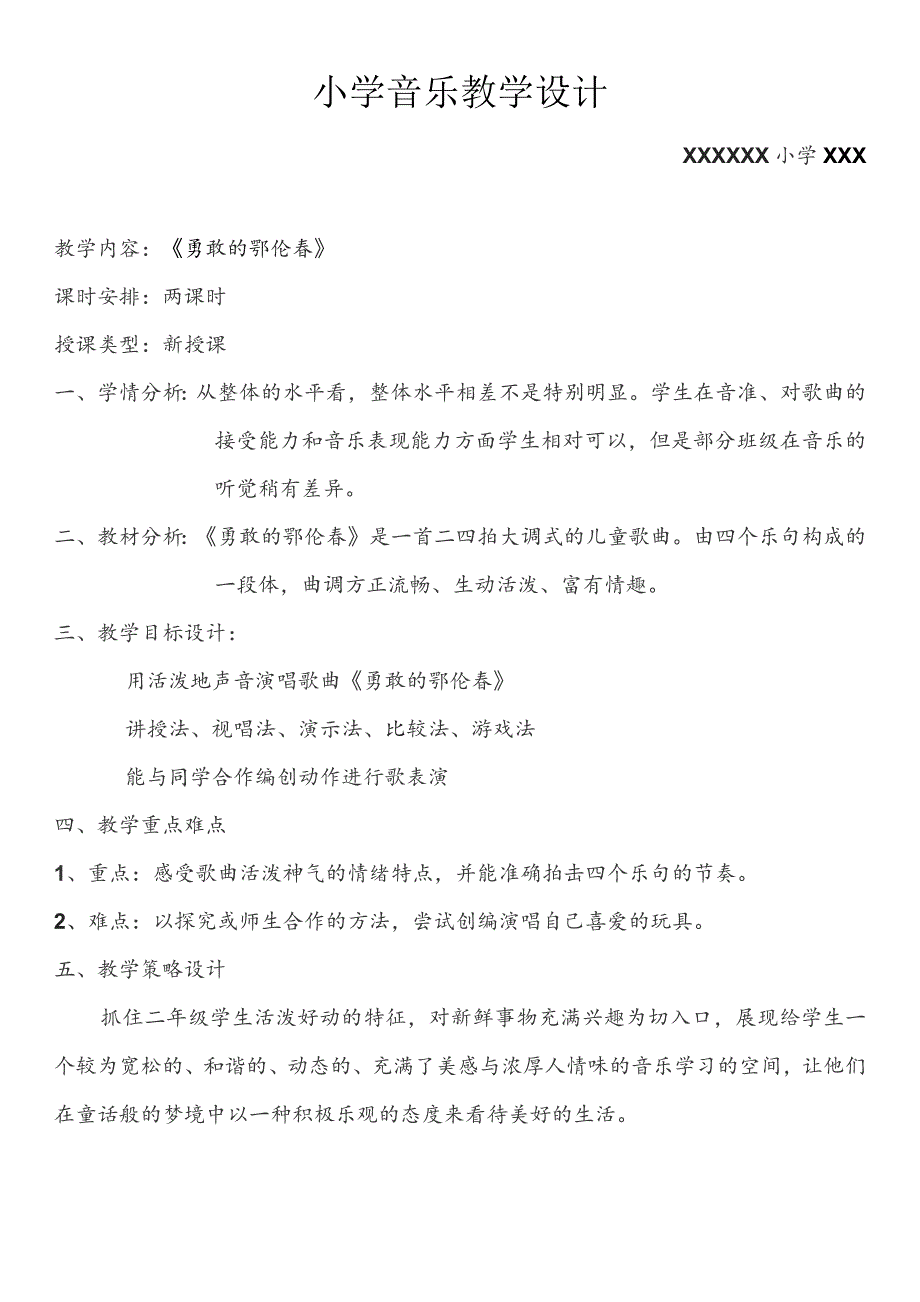 (新)小学音乐《勇敢的鄂伦春》教学案设计.docx_第1页