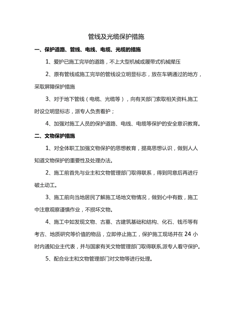 管线及光缆保护措施.docx_第1页