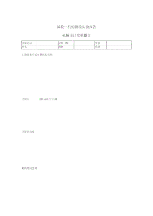 试验一机构测绘实验报告机械设计实验报告.docx