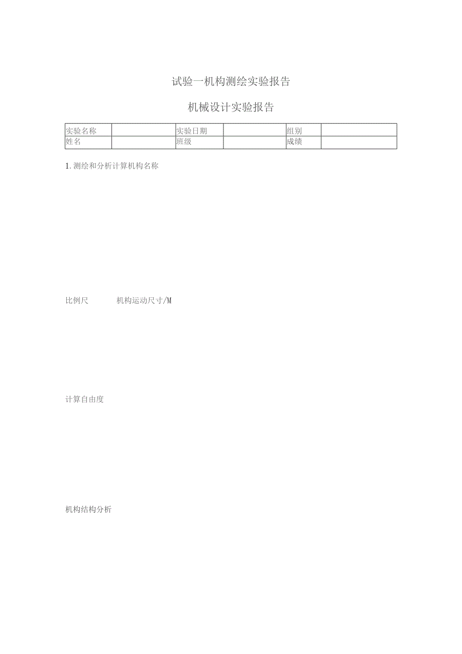 试验一机构测绘实验报告机械设计实验报告.docx_第1页