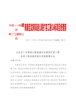 品质工程创建考核及奖励管理办法.docx