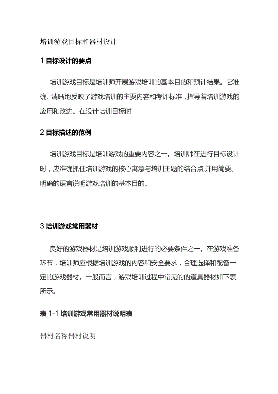 培训游戏目标和器材设计.docx_第1页