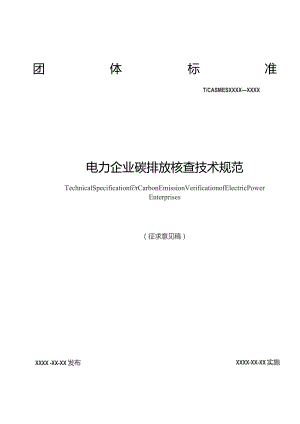 电力企业碳排放核查技术规范.docx