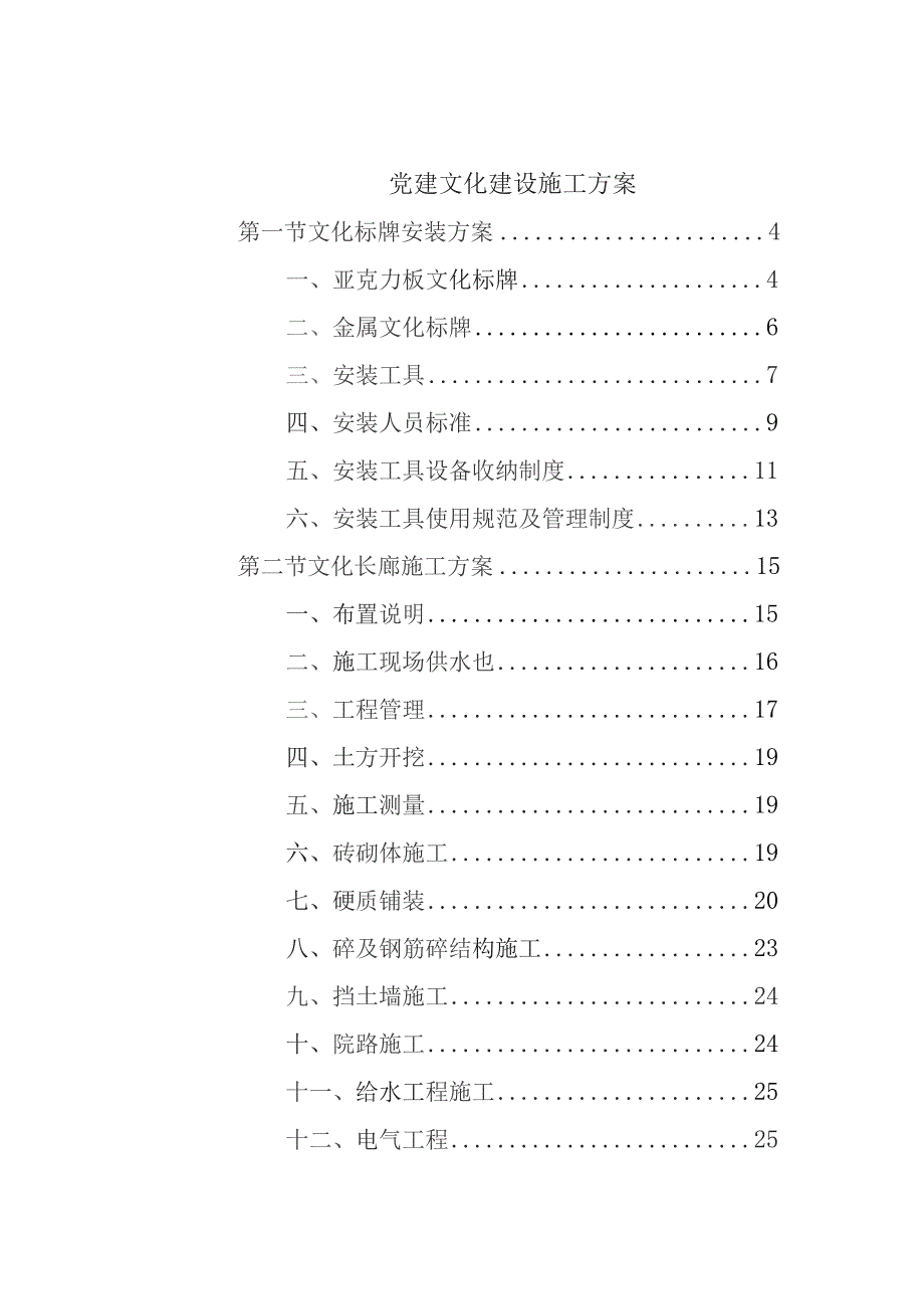 党建文化建设施工方案.docx_第1页