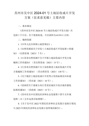 苏州市吴中区2024-01号土地征收成片开发方案（征求意见稿）主要内容.docx