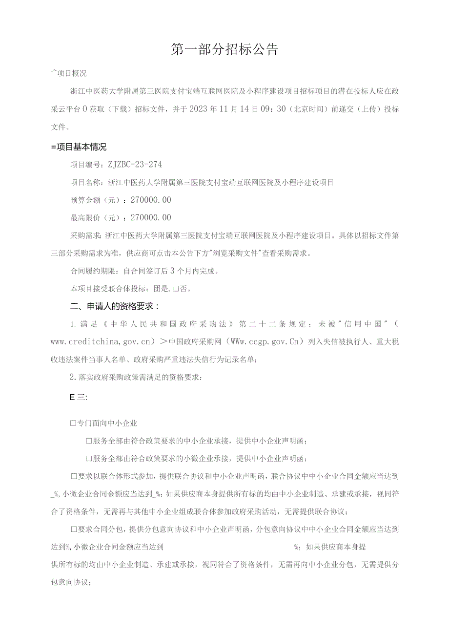 中医药大学附属第三医院支付宝端互联网医院及小程序建设项目招标文件.docx_第3页