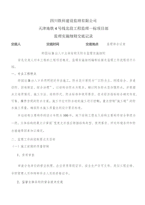 监理实施细则交底记录表（郎园站B出入口主体结构及防水监理实施细则）2022.10.docx