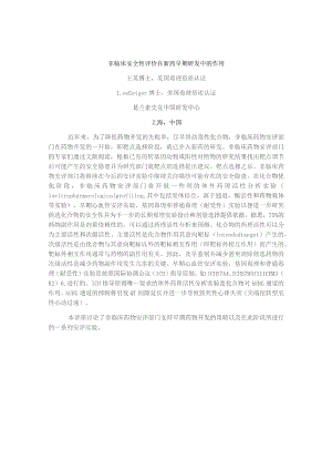 非临床安全性评价在新药早期研发中的作用.docx