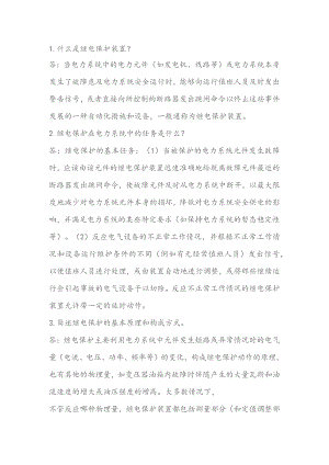 技能培训资料：继电保护基础知识问答.docx