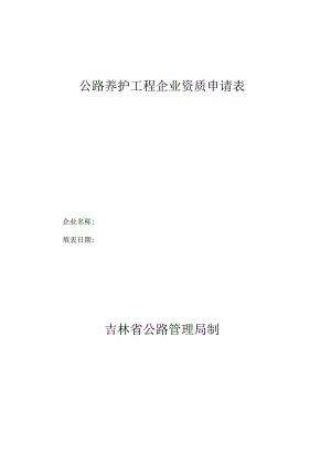 公路养护工程企业资质申请表.docx