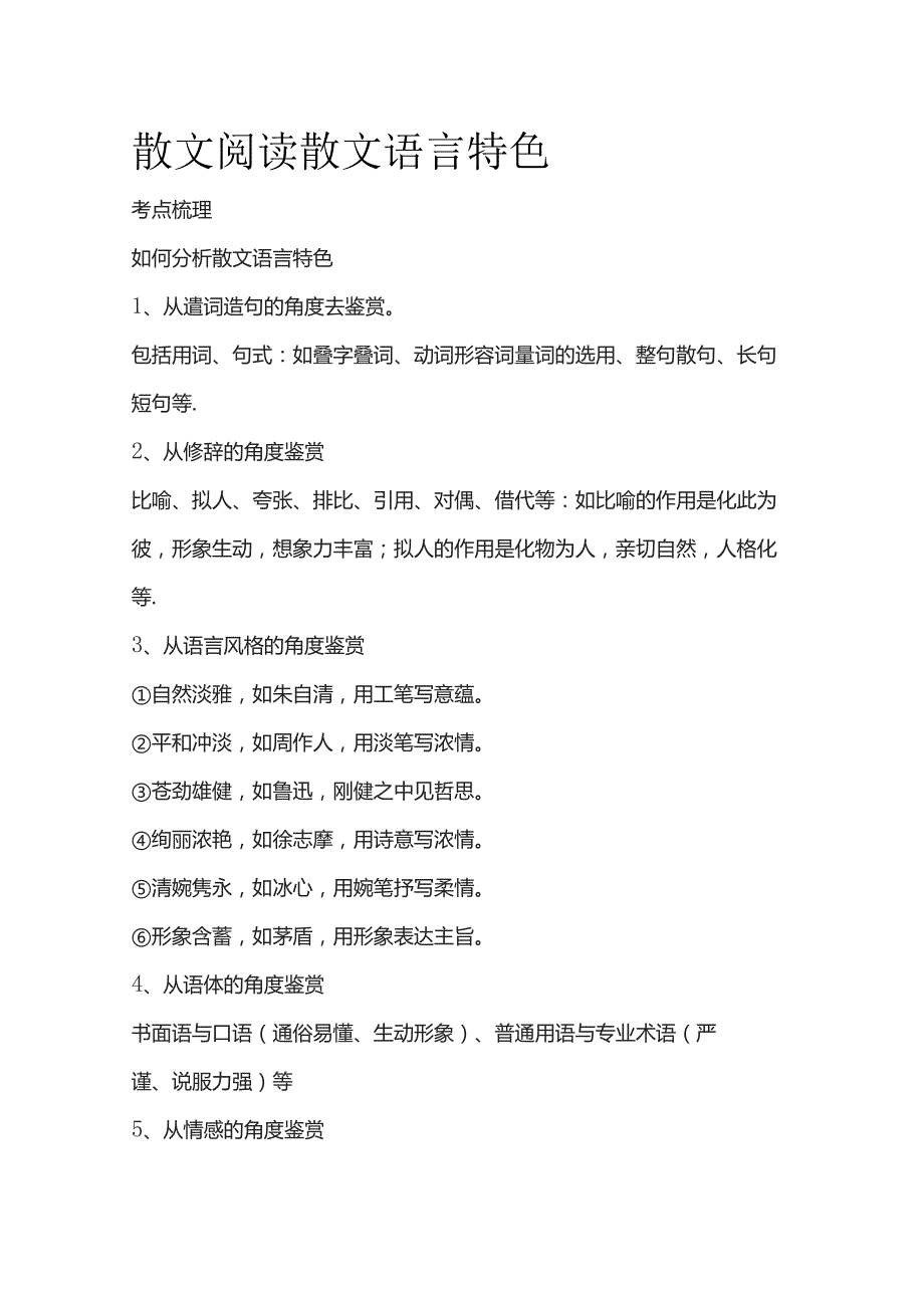 散文阅读 散文语言特色.docx_第1页