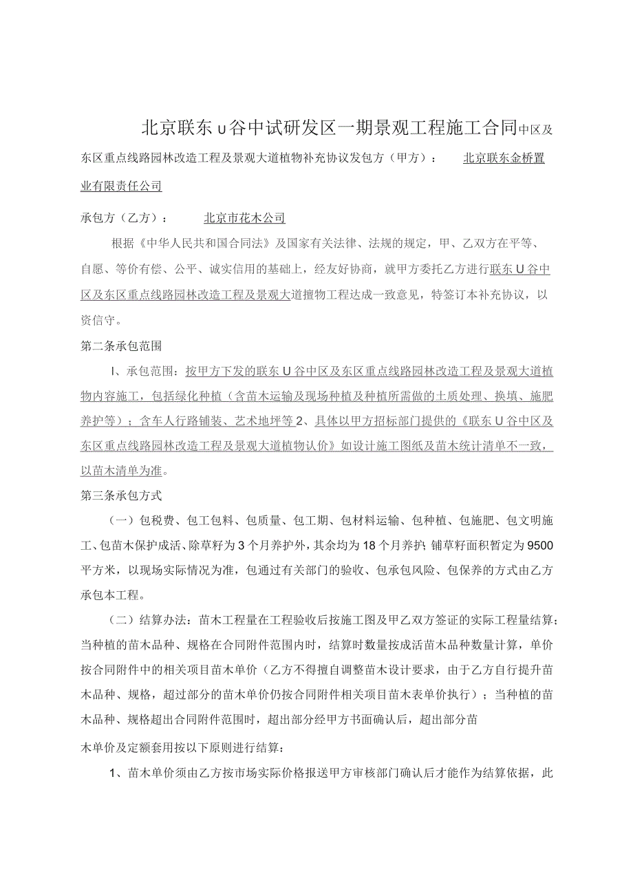 中区及东区重点线路园林改造工程及景观大道植物补充协议范文.docx_第1页